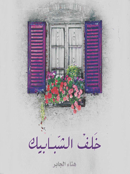 Cover of خلف الشبابيك